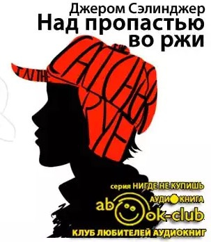 Слушайте бесплатные аудиокниги на русском языке | Audiobukva.com Сэлинджер Джером - Над пропастью во ржи
