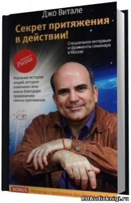 Слушайте бесплатные аудиокниги на русском языке | Audiobukva.com Витале Джо - Секрет Притяжения в Действии
