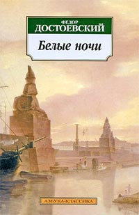 Слушайте бесплатные аудиокниги на русском языке | Audiobukva.com Достоевский  Федор - Белые ночи