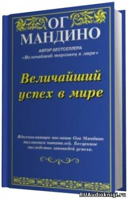 Слушайте бесплатные аудиокниги на русском языке | Audiobukva.com Мандино Ог - Величайший успех в мире
