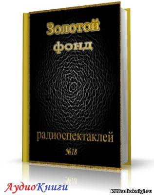 Слушайте бесплатные аудиокниги на русском языке | Audiobukva.com Сборник радиоспектаклей №18