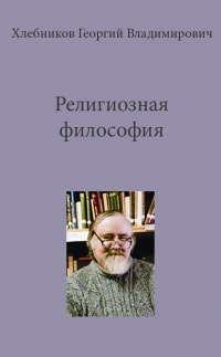 Слушайте бесплатные аудиокниги на русском языке | Audiobukva.com Хлебников Георгий - Религиозная философия