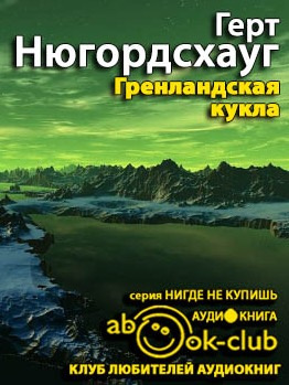 Слушайте бесплатные аудиокниги на русском языке | Audiobukva.com Нюгордсхауг Герт - Гренландская кукла