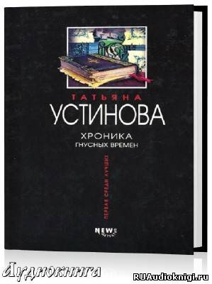Слушайте бесплатные аудиокниги на русском языке | Audiobukva.com Устинова Татьяна - Хроника гнусных времен