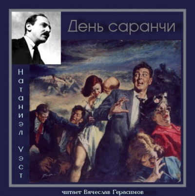 Слушайте бесплатные аудиокниги на русском языке | Audiobukva.com Уэст Натанаэл - День саранчи