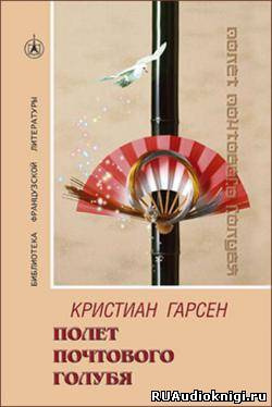 Слушайте бесплатные аудиокниги на русском языке | Audiobukva.com Гарсен Кристиан - Полeт почтового голубя
