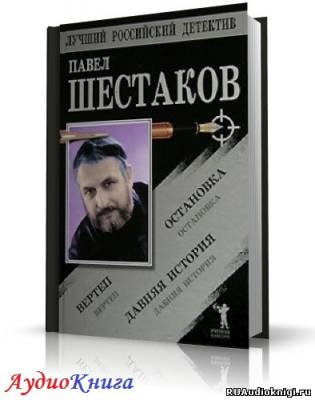 Слушайте бесплатные аудиокниги на русском языке | Audiobukva.com Шестаков Павел - Давняя история