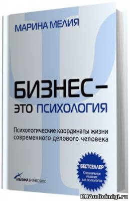 Слушайте бесплатные аудиокниги на русском языке | Audiobukva.com Мелия Марина - Бизнес - это психология