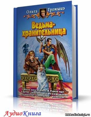 Слушайте бесплатные аудиокниги на русском языке | Audiobukva.com Громыко Ольга - Ведьма-хранительница