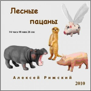 Слушайте бесплатные аудиокниги на русском языке | Audiobukva.com Рижский Алексей - Лесные пацаны