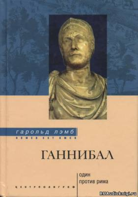 Слушайте бесплатные аудиокниги на русском языке | Audiobukva.com Лэмб Гарольд - Ганнибал. Один против Рима