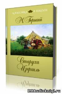 Слушайте бесплатные аудиокниги на русском языке | Audiobukva.com Горький Максим - Старуха Изергиль