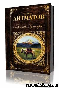 Слушайте бесплатные аудиокниги на русском языке | Audiobukva.com Айтматов Чингиз - Прощай, Гульсары!