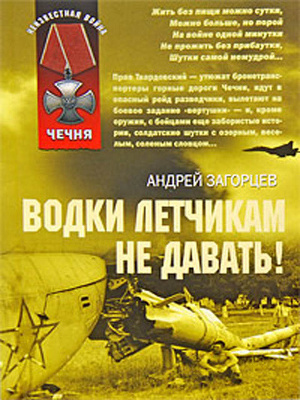 Слушайте бесплатные аудиокниги на русском языке | Audiobukva.com Загорцев Андрей - Водки летчикам не давать!