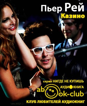 Слушайте бесплатные аудиокниги на русском языке | Audiobukva.com Рей Пьер - Казино