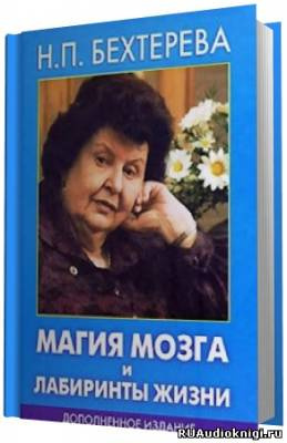 Слушайте бесплатные аудиокниги на русском языке | Audiobukva.com Бехтерева Наталья - Магия мозга и лабиринты жизни