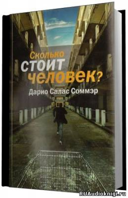 Слушайте бесплатные аудиокниги на русском языке | Audiobukva.com Салас Дарио - Сколько стоит человек