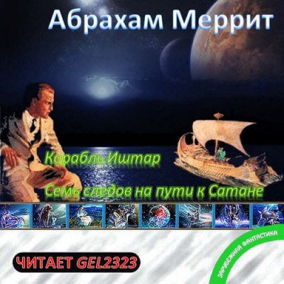 Слушайте бесплатные аудиокниги на русском языке | Audiobukva.com Меррит Абрахам - Корабль Иштар. Семь следов на пути к Сатане