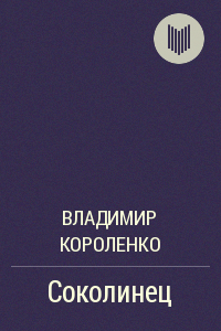 Слушайте бесплатные аудиокниги на русском языке | Audiobukva.com Короленко Владимир - Соколинец