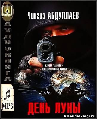 Слушайте бесплатные аудиокниги на русском языке | Audiobukva.com Абдуллаев Чингиз - День луны