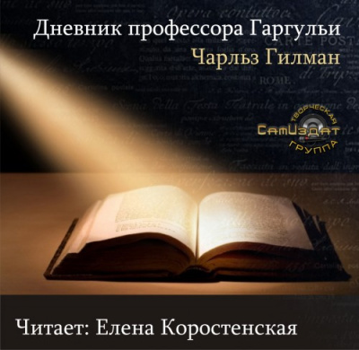 Слушайте бесплатные аудиокниги на русском языке | Audiobukva.com Гилман Чарльз - Дневник профессора Гаргульи
