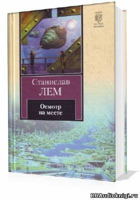 Слушайте бесплатные аудиокниги на русском языке | Audiobukva.com Лем Станислав - Осмотр на месте