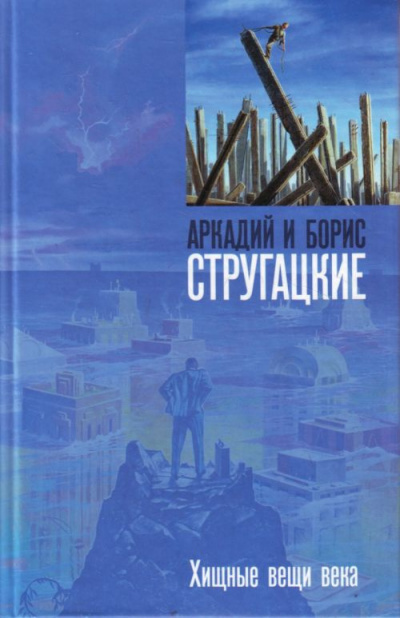 Слушайте бесплатные аудиокниги на русском языке | Audiobukva.com Стругацкие Аркадий и Борис - Хищные вещи века