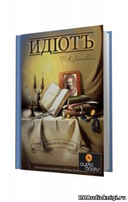 Слушайте бесплатные аудиокниги на русском языке | Audiobukva.com Достоевский Федор - Идиот