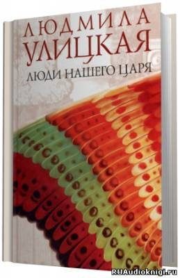 Слушайте бесплатные аудиокниги на русском языке | Audiobukva.com Улицкая Людмила - Люди нашего царя