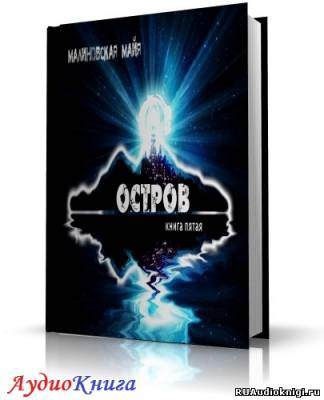 Слушайте бесплатные аудиокниги на русском языке | Audiobukva.com Малиновская Майя - Остров