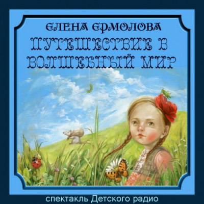 Слушайте бесплатные аудиокниги на русском языке | Audiobukva.com Ермолова Елена - Путешествие в волшебный мир