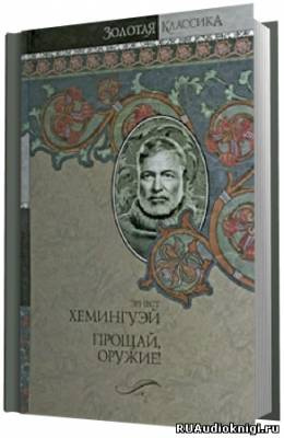 Слушайте бесплатные аудиокниги на русском языке | Audiobukva.com Хемингуэй Эрнест - Прощай оружие
