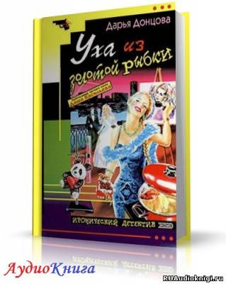 Слушайте бесплатные аудиокниги на русском языке | Audiobukva.com Донцова Дарья - Уха из золотой рыбки