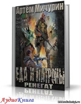 Слушайте бесплатные аудиокниги на русском языке | Audiobukva.com Мичурин Артем - Ренегат