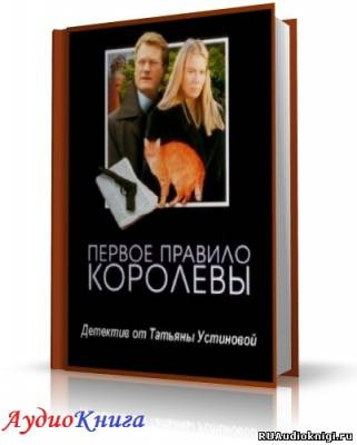 Слушайте бесплатные аудиокниги на русском языке | Audiobukva.com Устинова Татьяна - Первое правило королевы