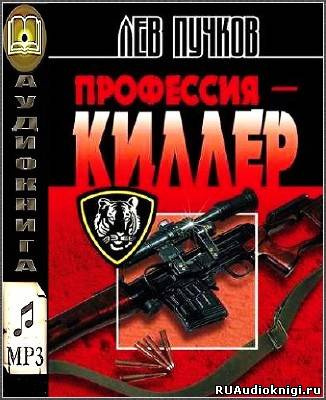 Слушайте бесплатные аудиокниги на русском языке | Audiobukva.com Пучков Лев - Профессия Киллер