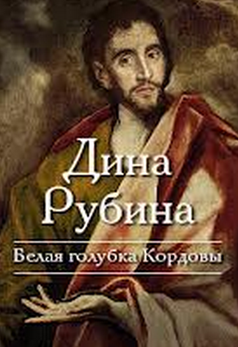 Слушайте бесплатные аудиокниги на русском языке | Audiobukva.com Рубина Дина - Белая голубка Кордовы