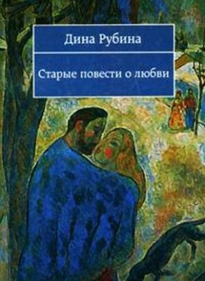 Слушайте бесплатные аудиокниги на русском языке | Audiobukva.com Рубина Дина - Старые повести о любви