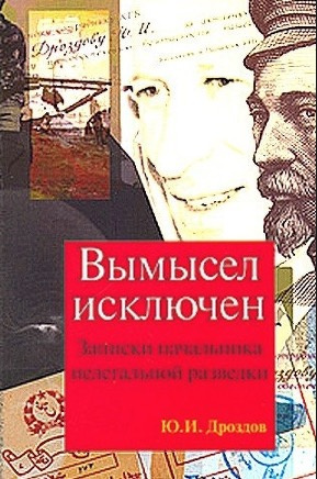 Слушайте бесплатные аудиокниги на русском языке | Audiobukva.com Дроздов Юрий - Вымысел исключен