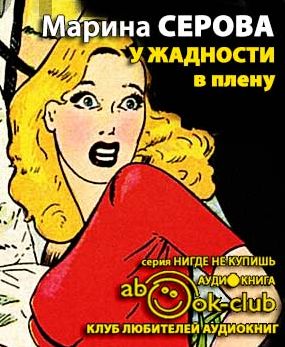 Слушайте бесплатные аудиокниги на русском языке | Audiobukva.com Серова Марина - У жадности в плену