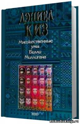Слушайте бесплатные аудиокниги на русском языке | Audiobukva.com Киз Дэниел - Множественные умы Билли Миллигана