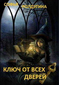 Слушайте бесплатные аудиокниги на русском языке | Audiobukva.com Ролдугина Софья - Ключ от всех дверей