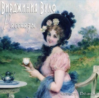 Слушайте бесплатные аудиокниги на русском языке | Audiobukva.com Вулф Вирджиния - Рассказы