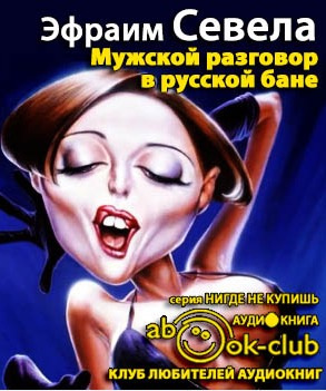 Слушайте бесплатные аудиокниги на русском языке | Audiobukva.com Севела Эфраим - Мужской разговор в русской бане