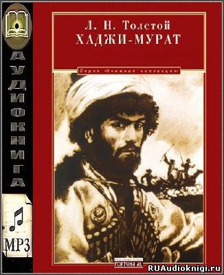 Слушайте бесплатные аудиокниги на русском языке | Audiobukva.com Толстой Лев - Хаджи-Мурат