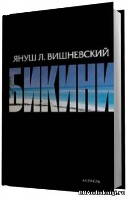 Слушайте бесплатные аудиокниги на русском языке | Audiobukva.com Вишневский Януш - Бикини
