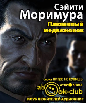 Слушайте бесплатные аудиокниги на русском языке | Audiobukva.com Моримура Сэйити - Плюшевый медвежонок