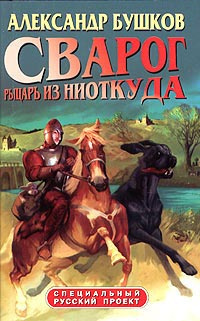 Слушайте бесплатные аудиокниги на русском языке | Audiobukva.com Бушков Александр - Рыцарь из ниоткуда