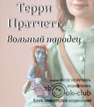 Слушайте бесплатные аудиокниги на русском языке | Audiobukva.com Пратчетт Терри - Вольный народец