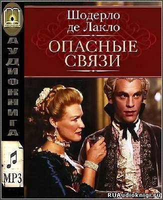 Слушайте бесплатные аудиокниги на русском языке | Audiobukva.com Шодерло де Лакло - Опасные связи